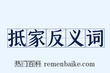 抵家反义词是什么意思的图片
